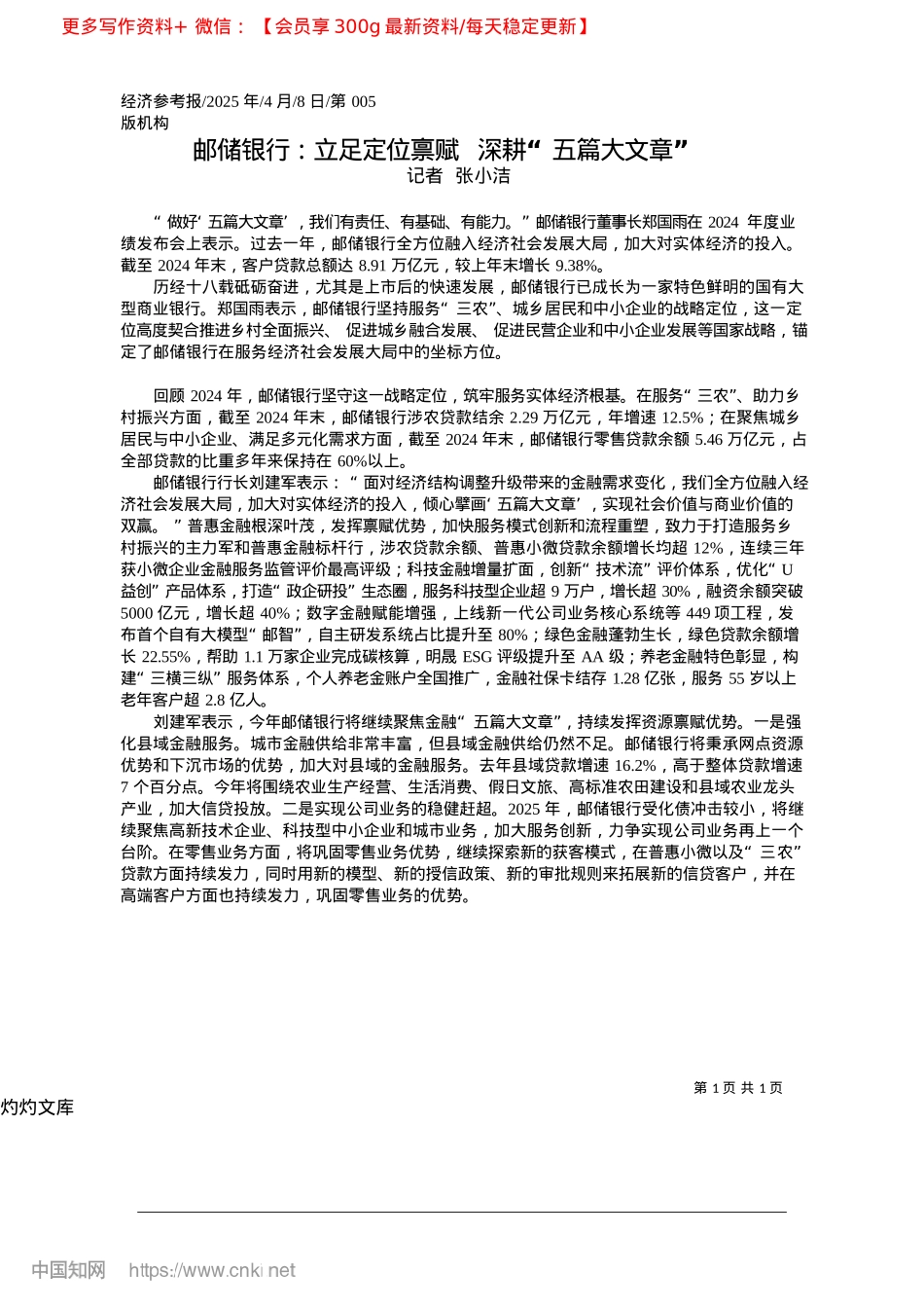 2025.04邮储银行:立足定位禀赋__深耕“五篇大文章”_记者__张小洁.docx_第1页