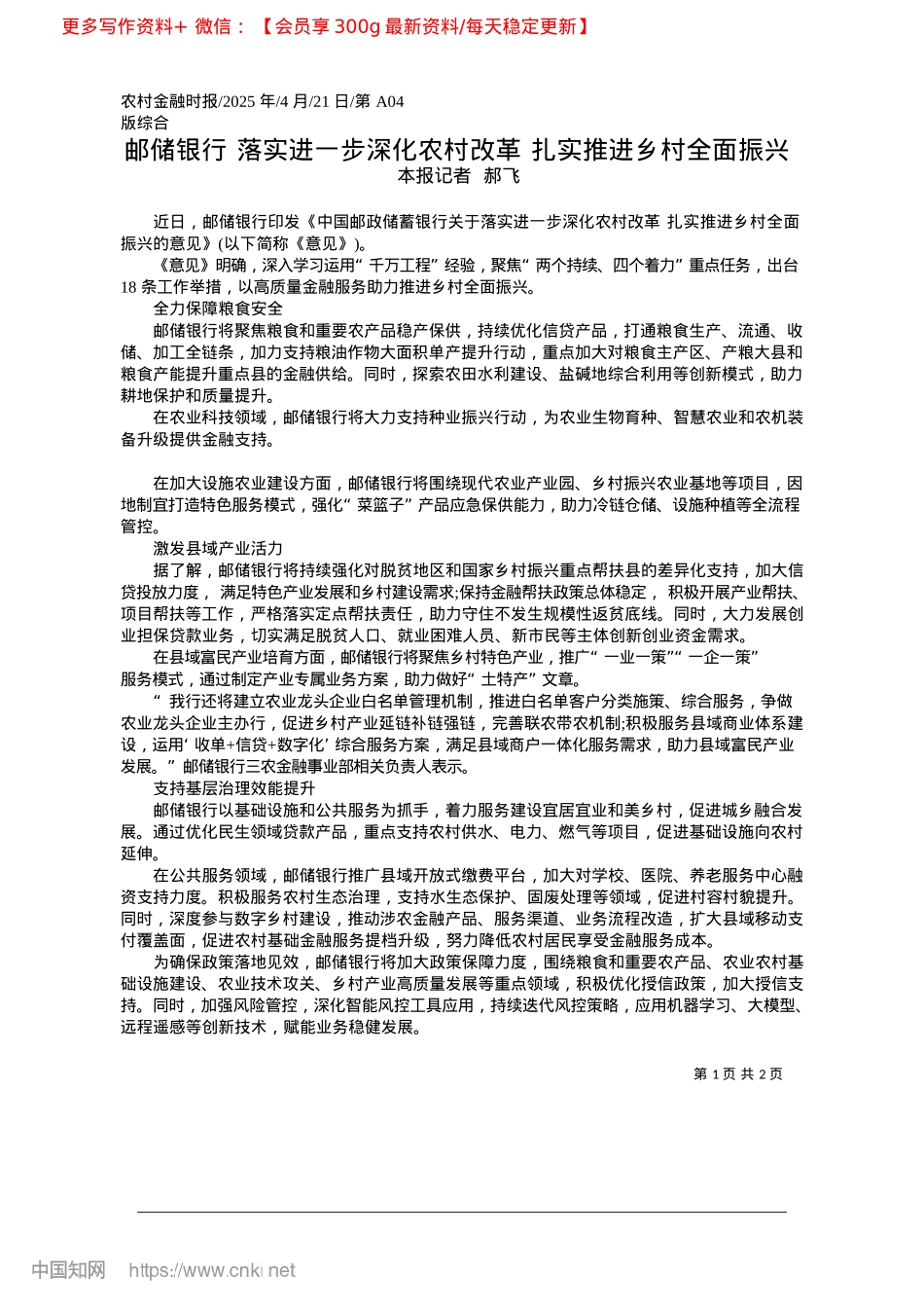 2025.04邮储银行__落实进一步深化...革__扎实推进乡村全面振兴_本报记者__郝飞.docx_第1页
