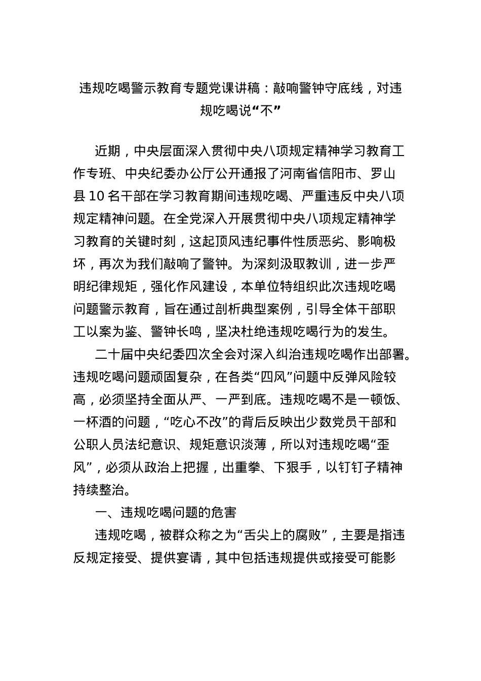 违规吃喝警示教育专题X课讲稿：敲响警钟守底线，对违规吃喝说“不”.docx_第1页