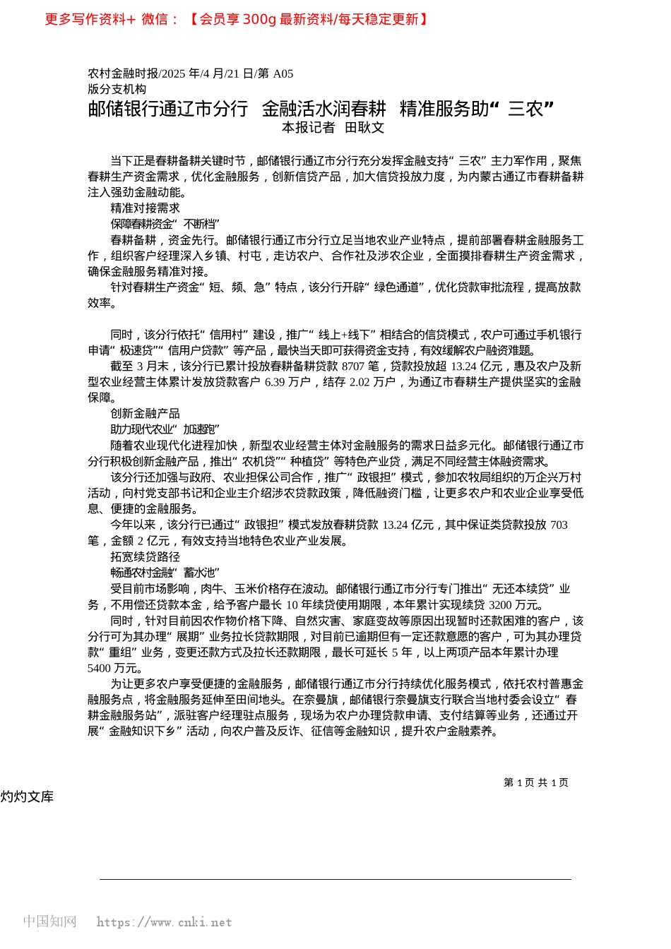 2025.04邮储银行通辽市分行__金融...春耕__精准服务助“三农”_本报记者__田耿文.docx_第1页