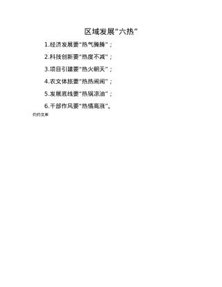 区域发展“六热”.docx
