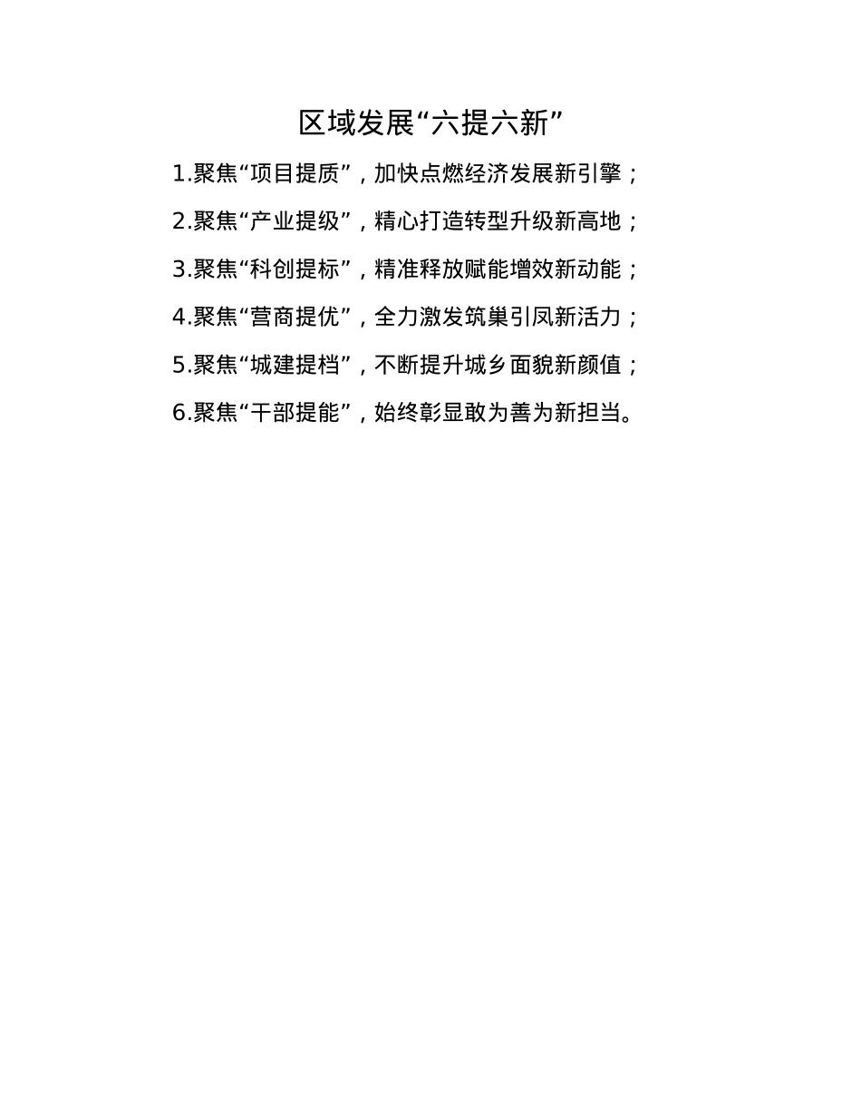 区域发展“六提六新”(1).docx_第1页