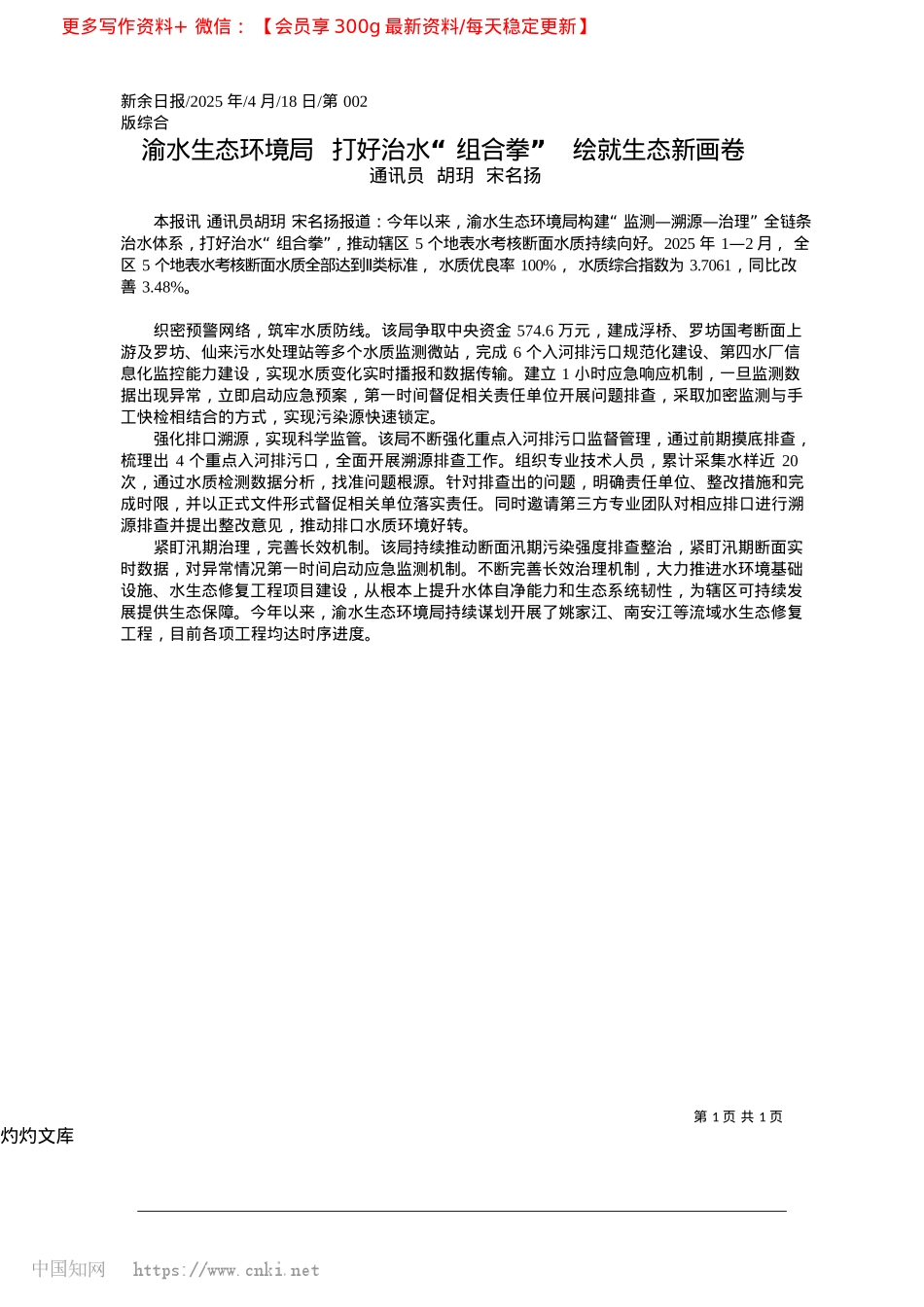 2025.04渝水生态环境局__打好治水...组合拳”__绘就生态新画卷_通讯员__胡玥__宋名扬.docx_第1页