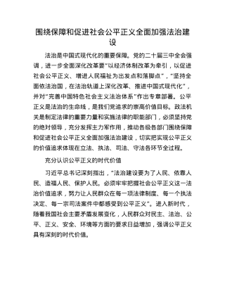 围绕保障和促进社会公平正义全面加强法治建设.docx