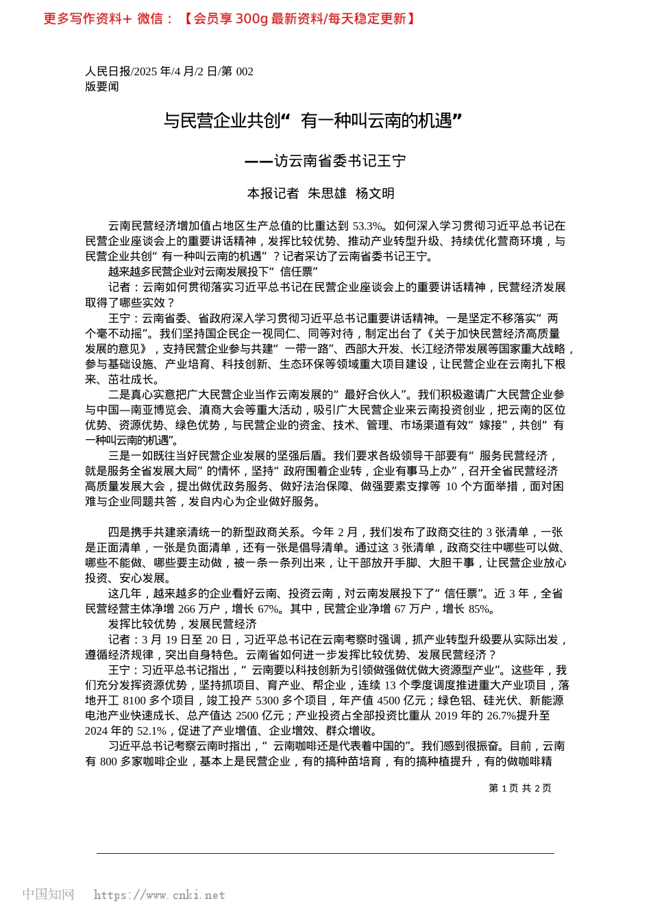 2025.04与民营企业共创“有一种叫云南的机遇”_本报记者__朱思雄__杨文明.docx_第1页
