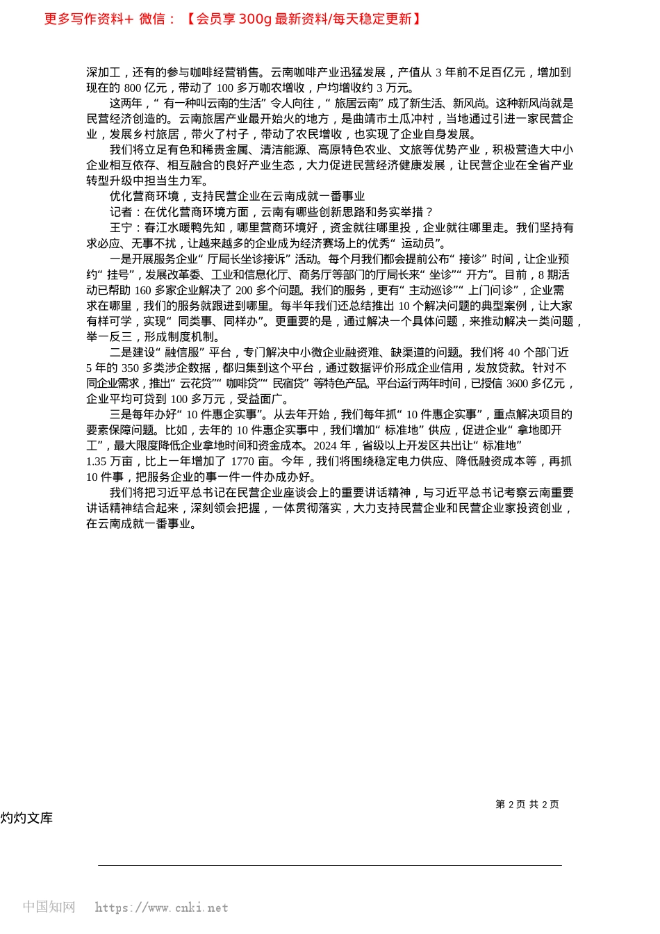 2025.04与民营企业共创“有一种叫云南的机遇”_本报记者__朱思雄__杨文明.docx_第2页