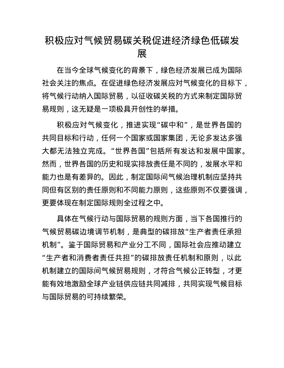 积极应对气候贸易碳关税促进经济绿色低碳发展.docx_第1页
