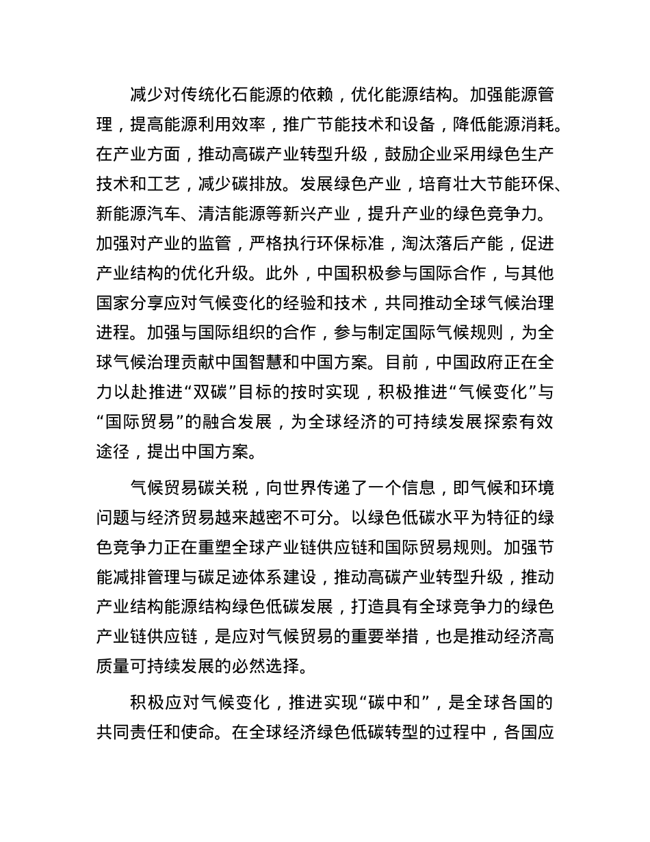 积极应对气候贸易碳关税促进经济绿色低碳发展.docx_第3页