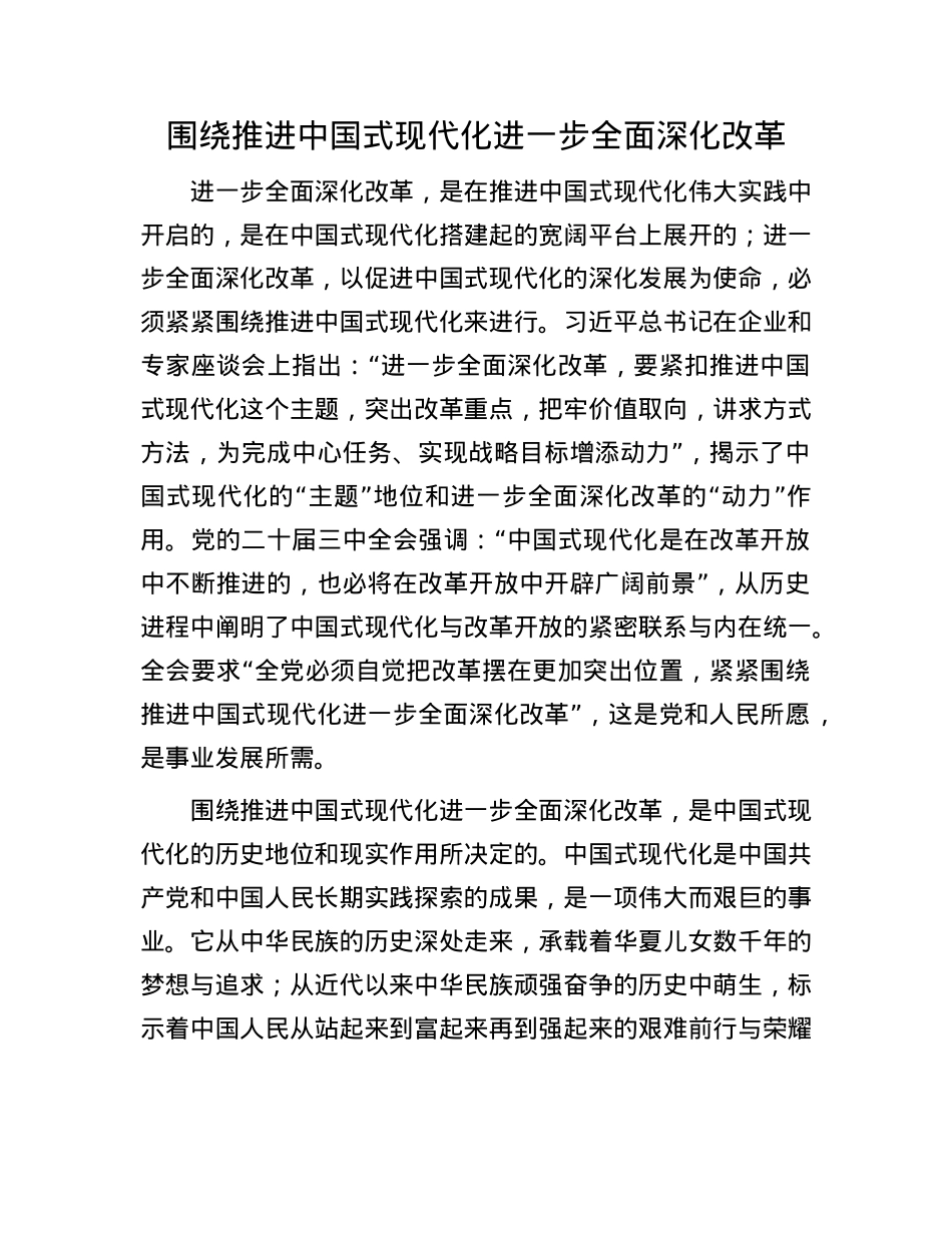 围绕推进中国式现代化进一步全面深化改革.docx_第1页