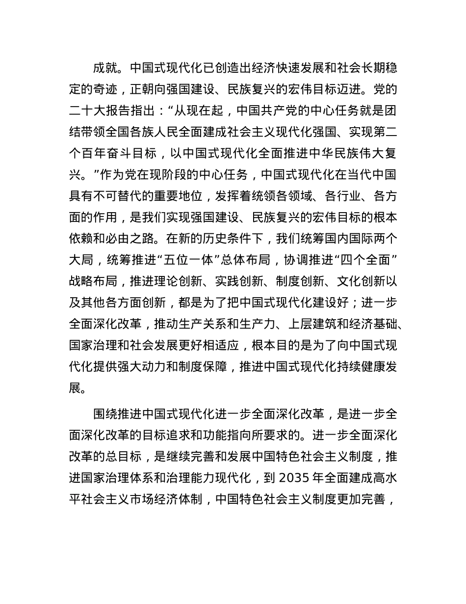 围绕推进中国式现代化进一步全面深化改革.docx_第2页