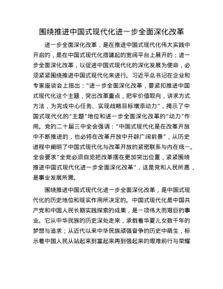 围绕推进中国式现代化进一步全面深化改革.docx