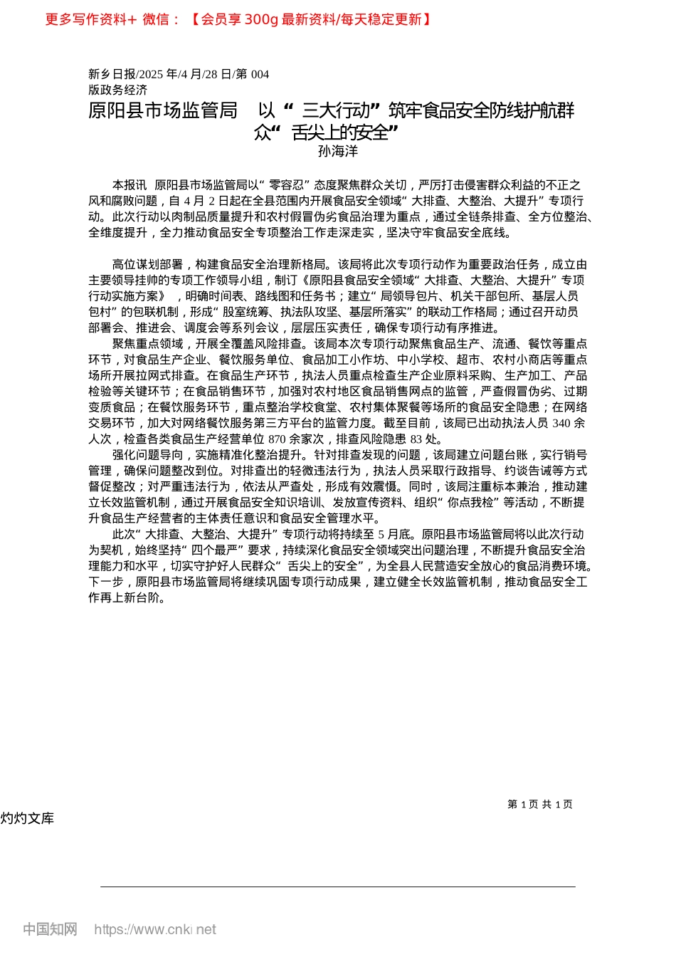 2025.04原阳县市场监管局__以“三...线护航群众“舌尖上的安全”_孙海洋.docx_第1页