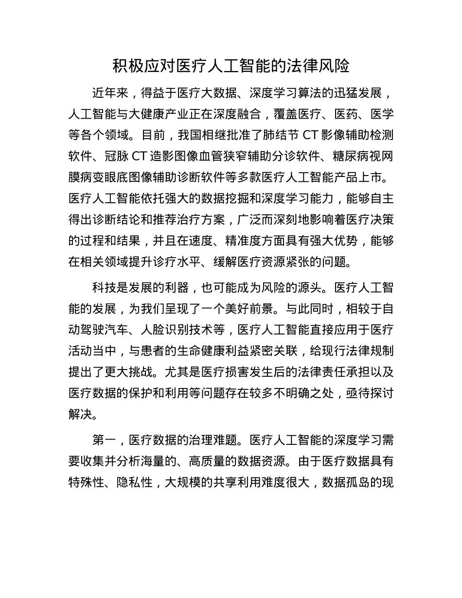 积极应对医疗人工智能的法律风险.docx_第1页