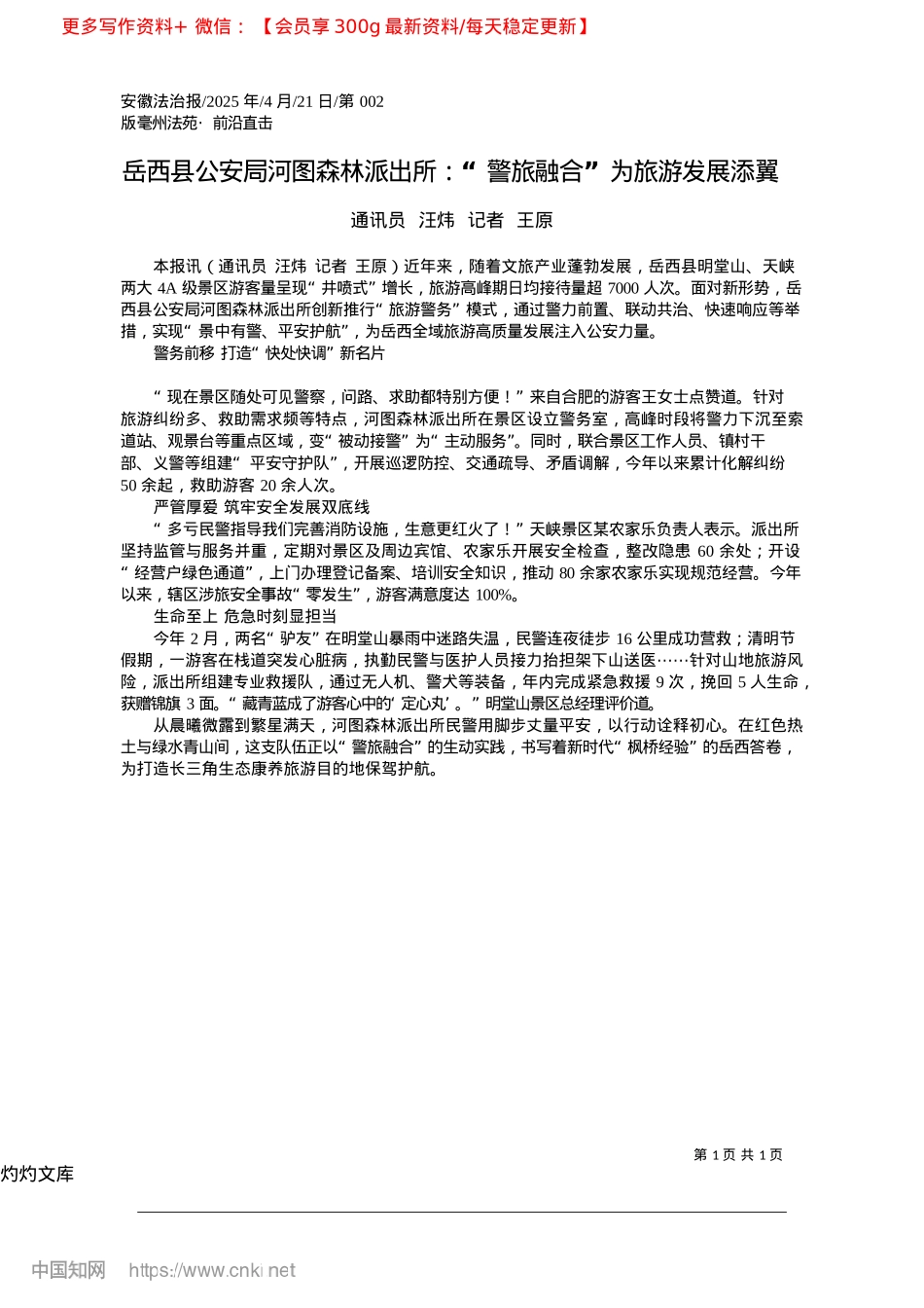 2025.04岳西县公安局河图森林派出所...“警旅融合”为旅游发展添翼_通讯员__汪炜__记者__王原.docx_第1页