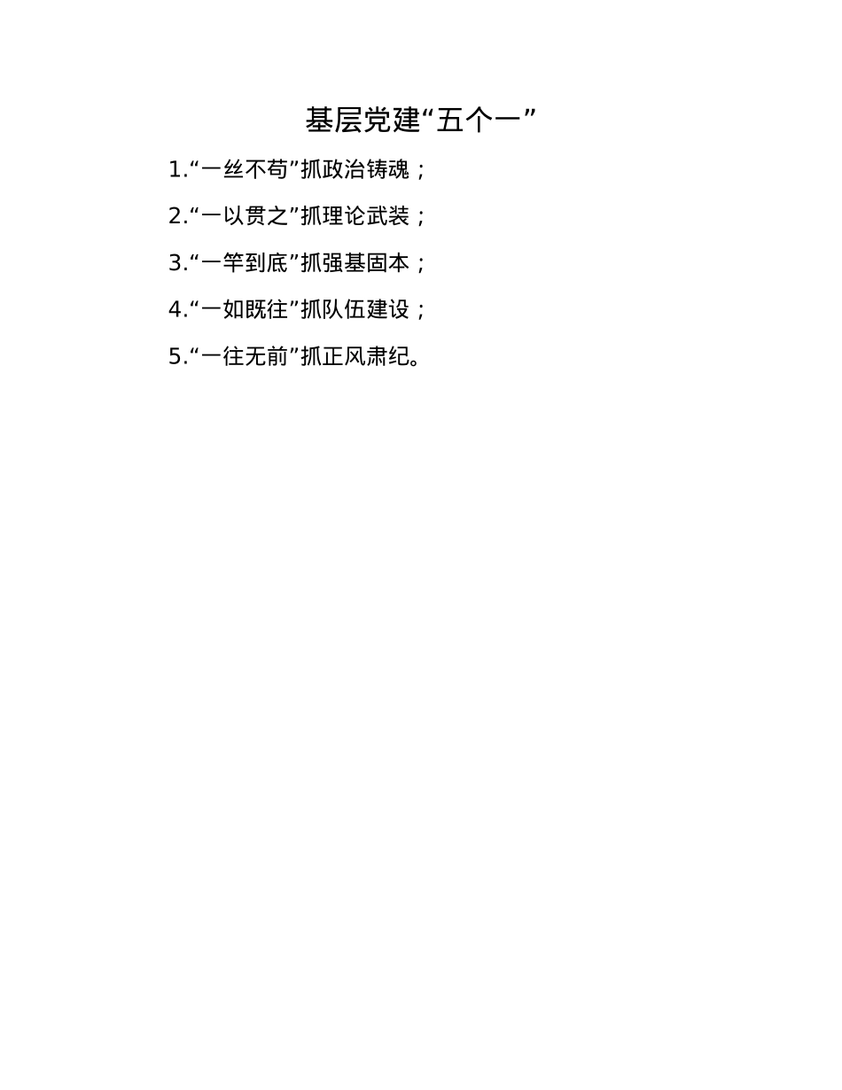 基层X建“五个一”.docx_第1页
