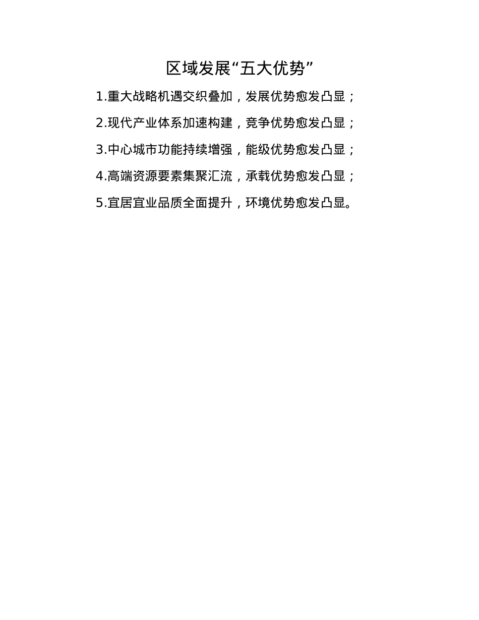 区域发展“五大优势”(1).docx_第1页