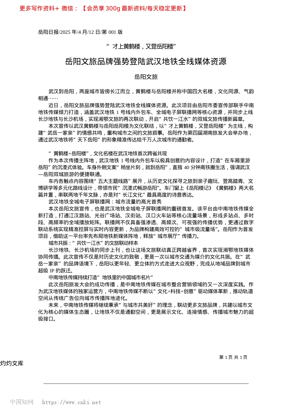 2025.04岳阳文旅品牌强势登陆武汉地铁全线媒体资源_岳阳文旅.docx_第1页