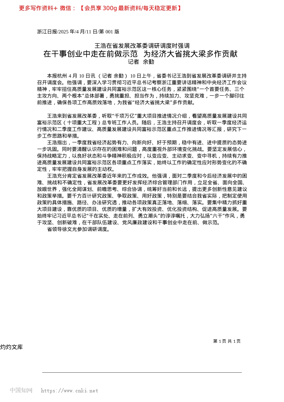 2025.04在干事创业中走在前做示范__为经济大省挑大梁多作贡献_记者__余勤.docx_第1页