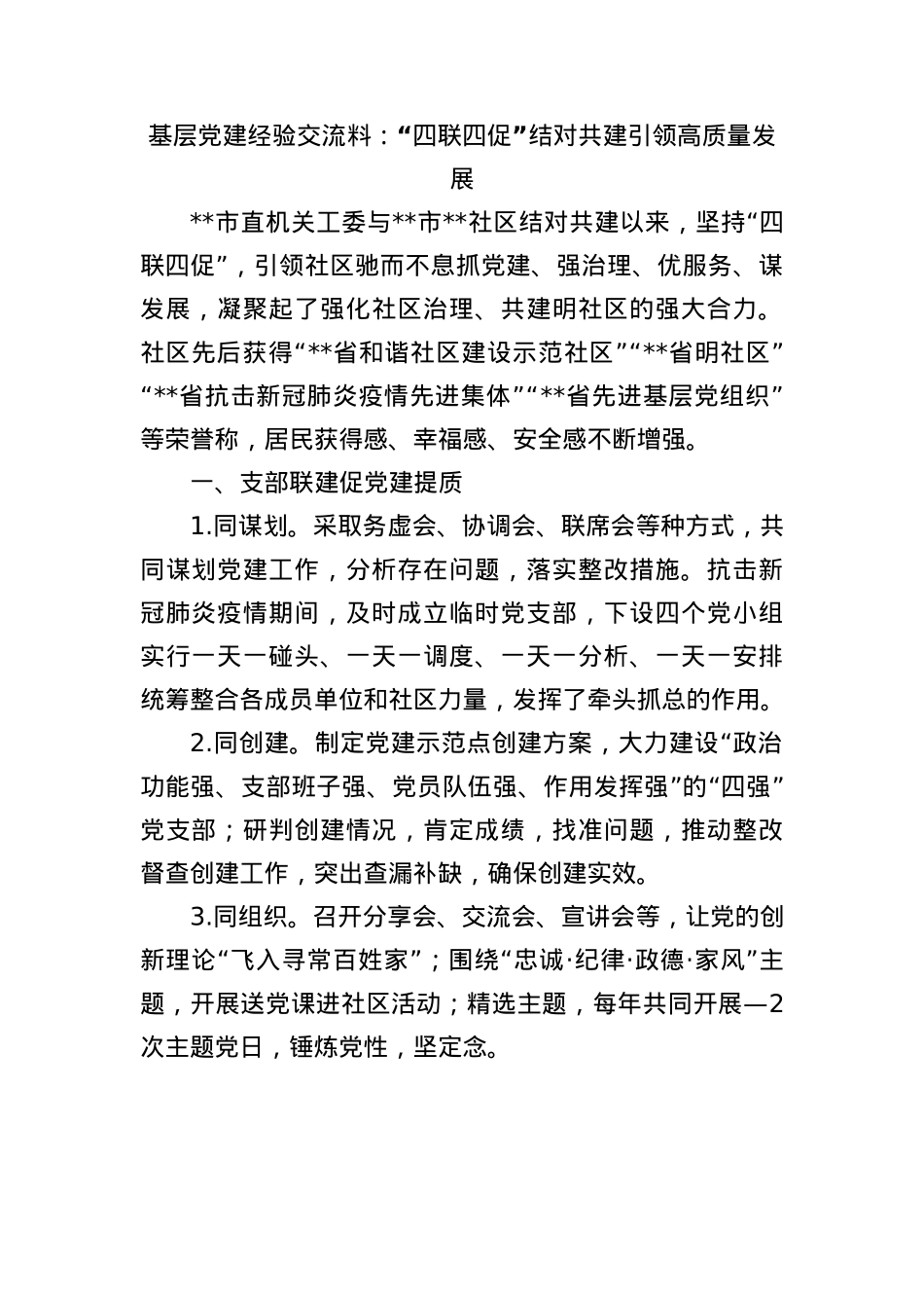 基层X建经验交流料：“四联四促”结对共建引领高质量发展.docx_第1页