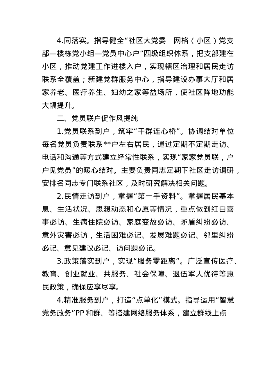 基层X建经验交流料：“四联四促”结对共建引领高质量发展.docx_第2页