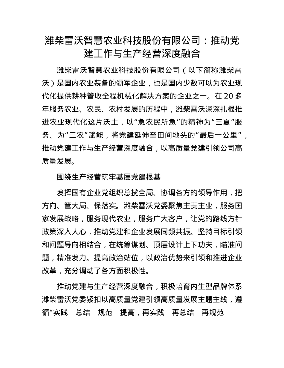 潍柴雷沃智慧农业科技股份有限公司：推动X建工作与生产经营深度融合.docx_第1页