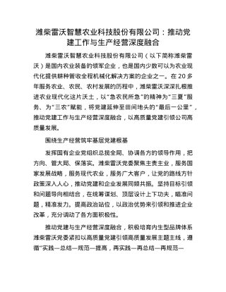 潍柴雷沃智慧农业科技股份有限公司：推动X建工作与生产经营深度融合.docx