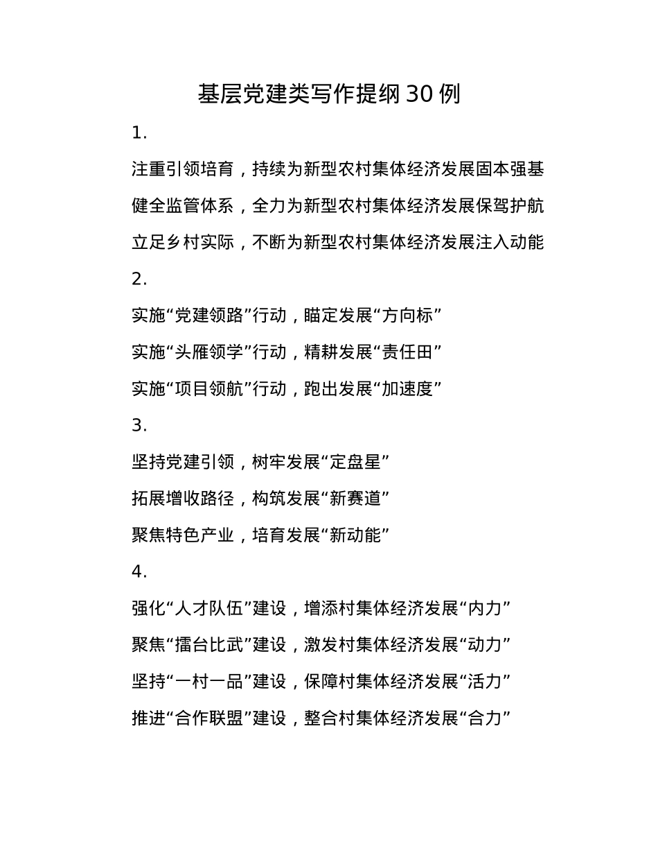 基层X建类写作提纲30例.docx_第1页