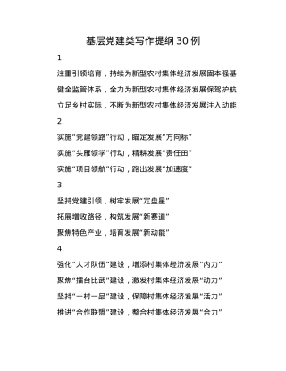 基层X建类写作提纲30例.docx