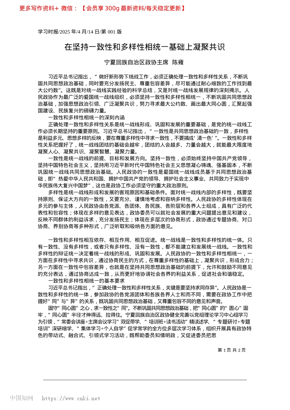 2025.04在坚持一致性和多样性相统一基础上凝聚共识_宁夏回族自治区政协主席__陈雍.docx_第1页