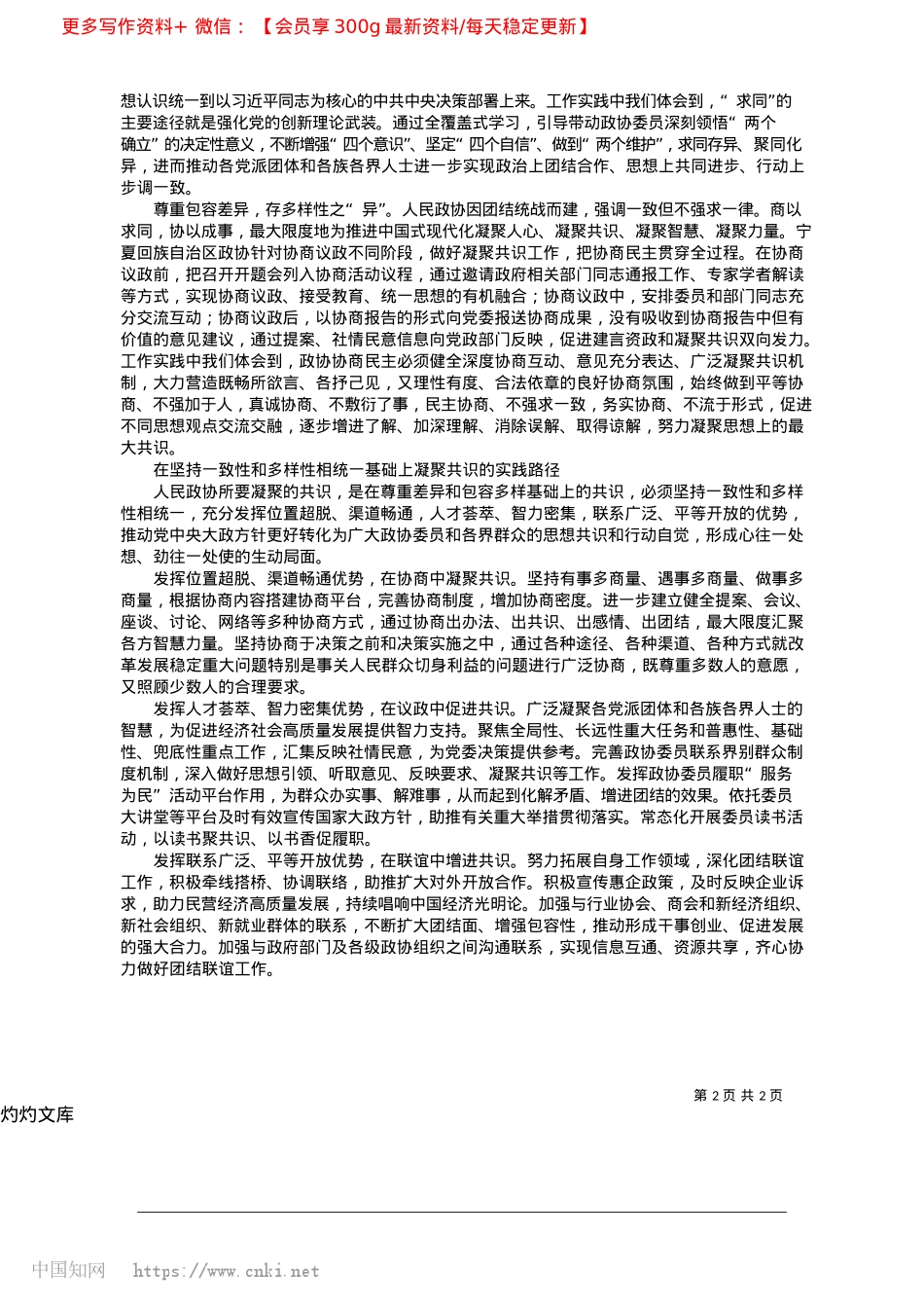 2025.04在坚持一致性和多样性相统一基础上凝聚共识_宁夏回族自治区政协主席__陈雍.docx_第2页