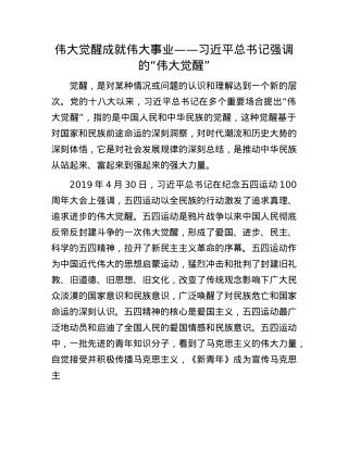 伟大觉醒成就伟大事业——习近平总书记强调的“伟大觉醒”.docx