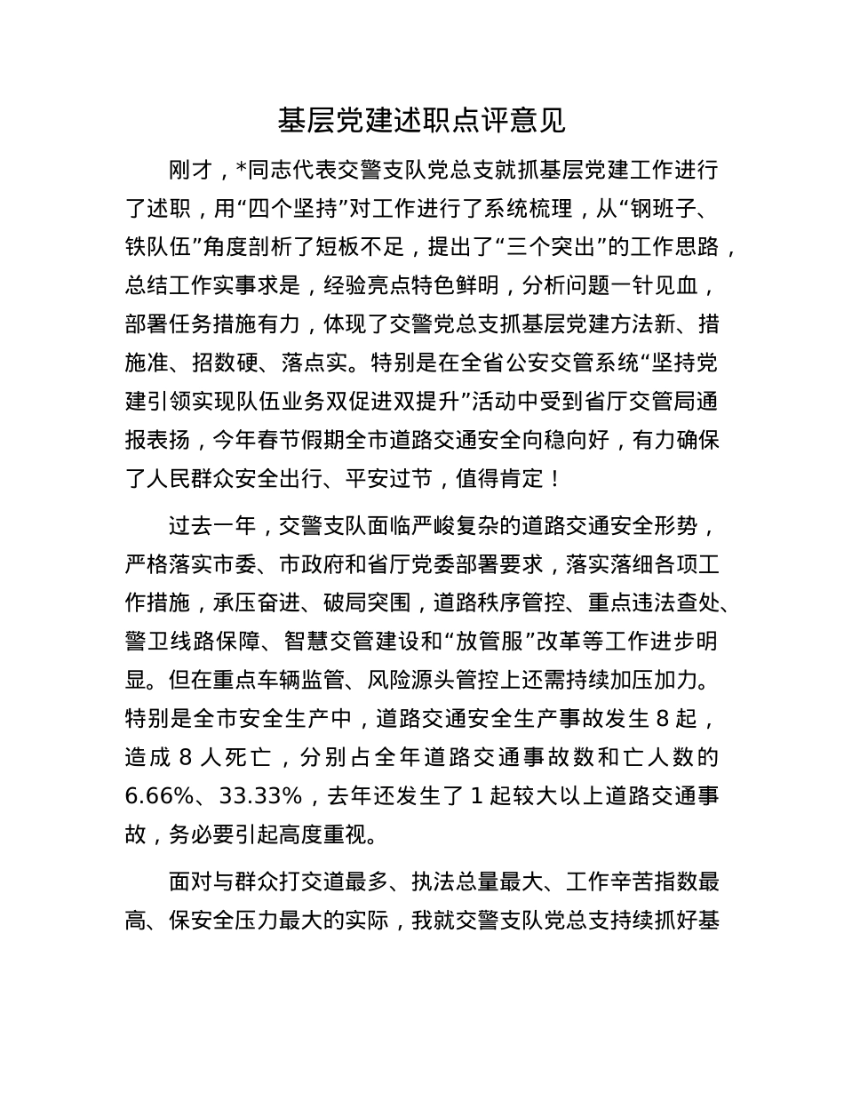 基层X建述职点评意见.docx_第1页