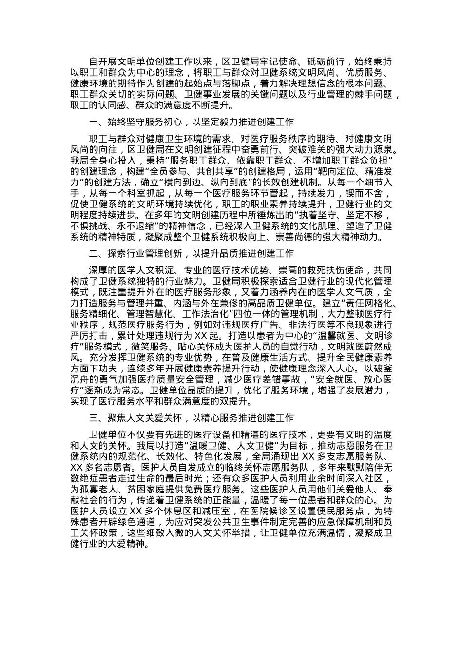 卫健局创建文明单位经验交流材料.docx_第1页