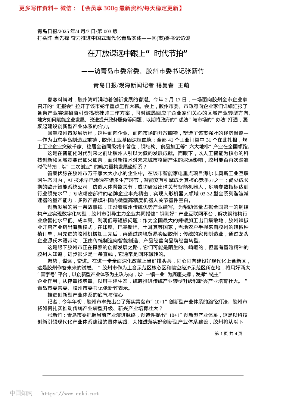 2025.04在开放谋远中跟上“时代节拍”_青岛日报_观海新闻记者__锡复春__王萌.docx_第1页