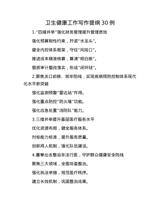 卫生健康工作写作提纲30例.docx