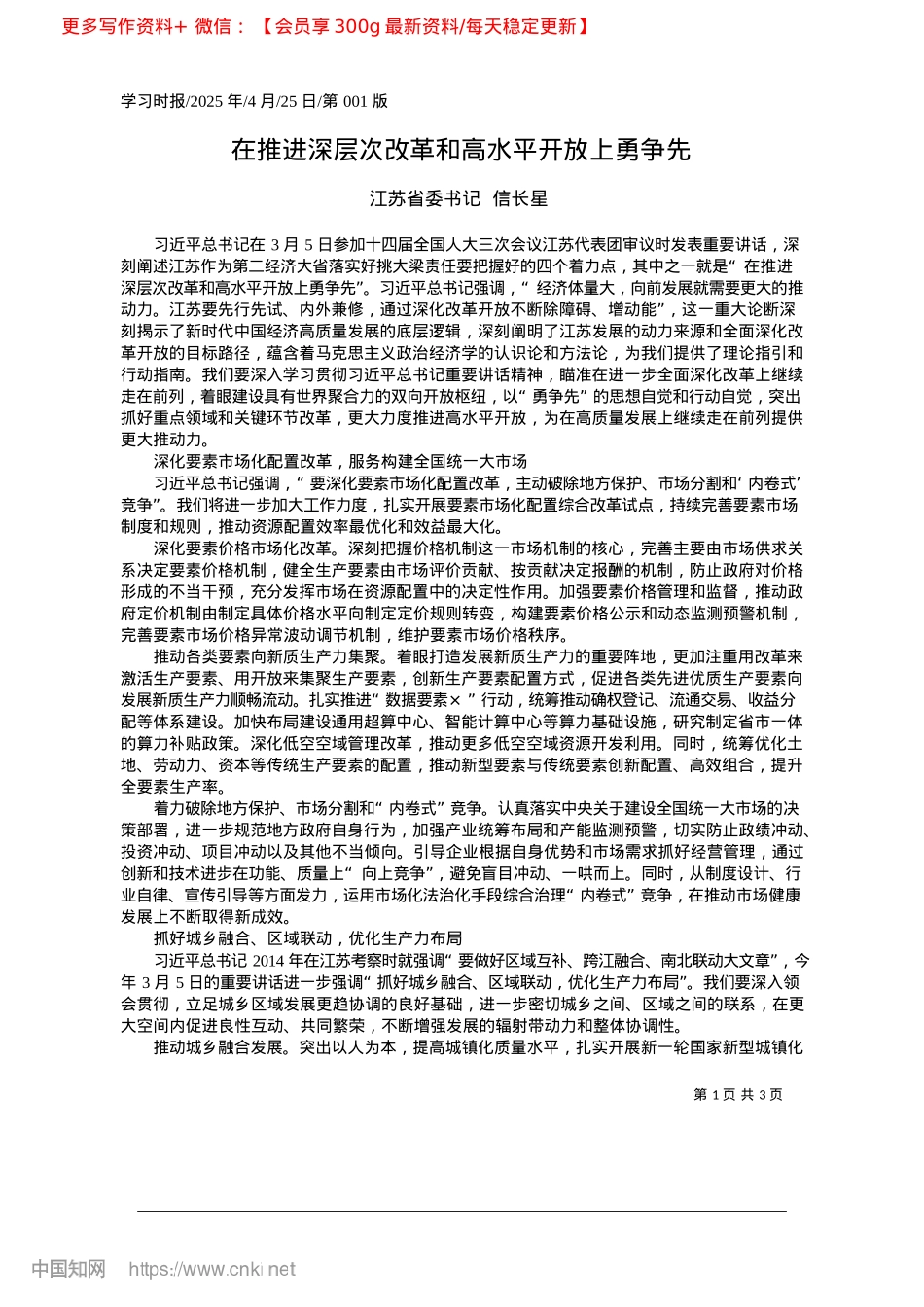 2025.04在推进深层次改革和高水平开放上勇争先_江苏省委书记__信长星.docx_第1页