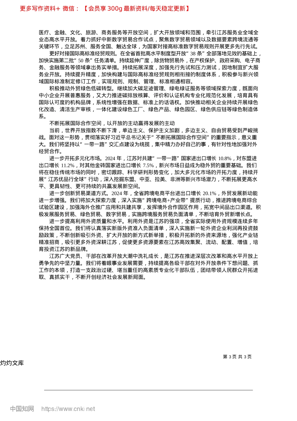 2025.04在推进深层次改革和高水平开放上勇争先_江苏省委书记__信长星.docx_第3页