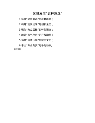 区域发展“五种理念”.docx