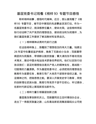 基层X委书记观看《榜样9》专题节目感悟(1).docx