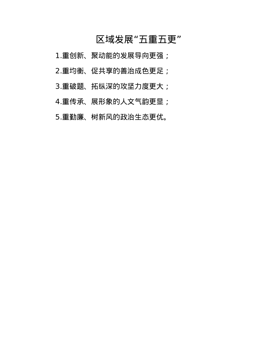 区域发展“五重五更”.docx_第1页