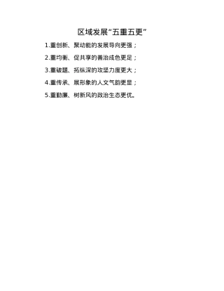 区域发展“五重五更”.docx