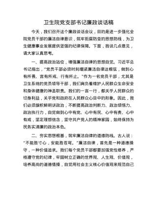 卫生院X支部书记廉政谈话稿.docx