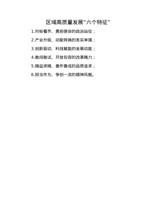 区域高质量发展“六个特征”.docx