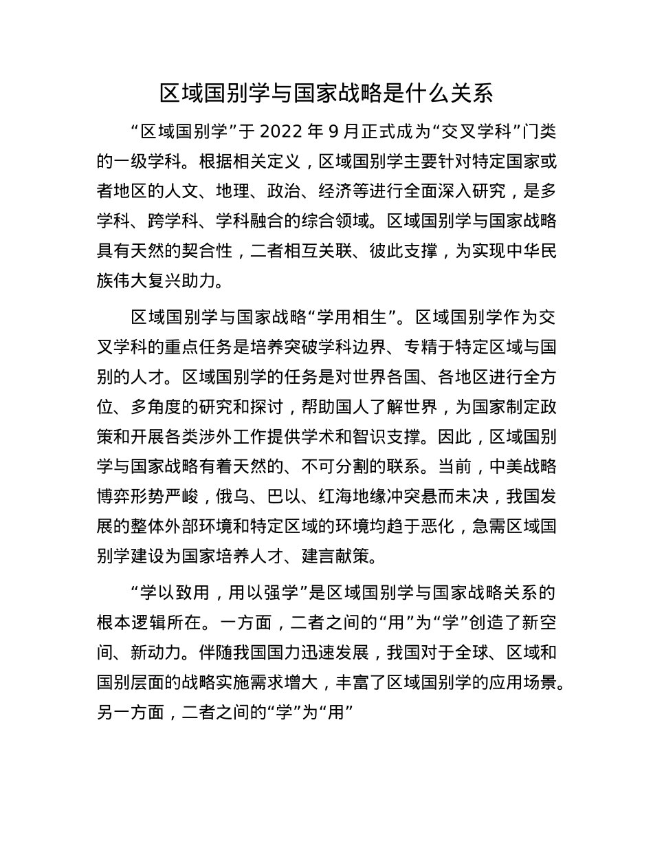 区域国别学与国家战略是什么关系.docx_第1页