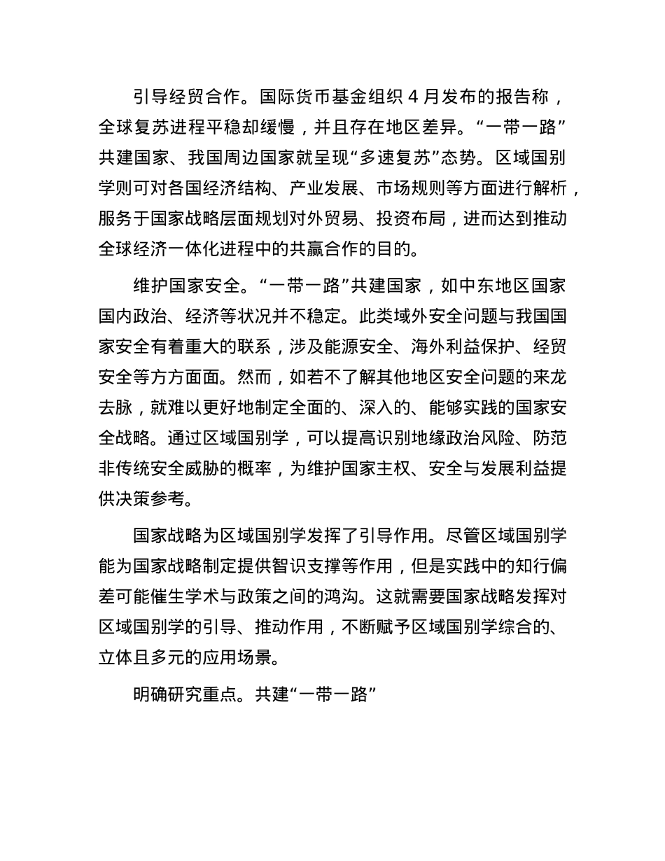 区域国别学与国家战略是什么关系.docx_第3页