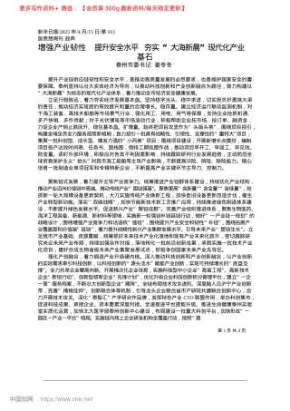 2025.04增强产业韧性__提升安全水...“大海新晨”现代化产业基石_泰州市委书记__姜冬冬.docx