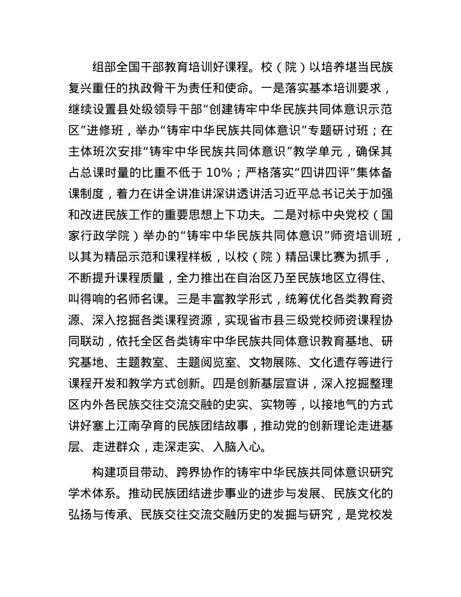 为创建铸牢中华民族共同体意识示范区贡献X校力量.docx_第3页