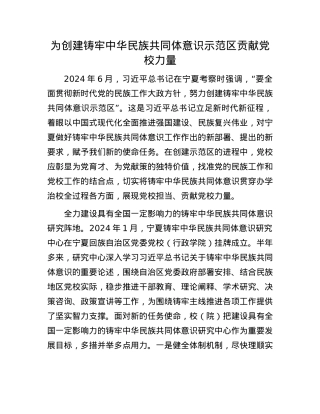 为创建铸牢中华民族共同体意识示范区贡献X校力量.docx
