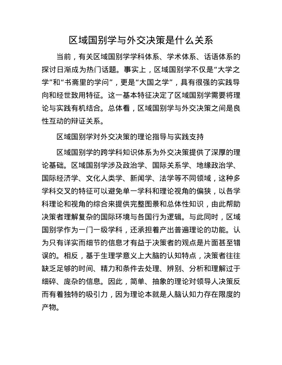 区域国别学与外交决策是什么关系.docx_第1页