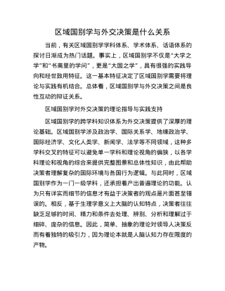 区域国别学与外交决策是什么关系.docx